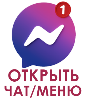 написать в мессенджеры